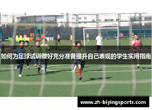 如何为足球试训做好充分准备提升自己表现的学生实用指南