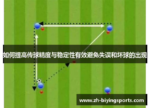 如何提高传球精度与稳定性有效避免失误和坏球的出现