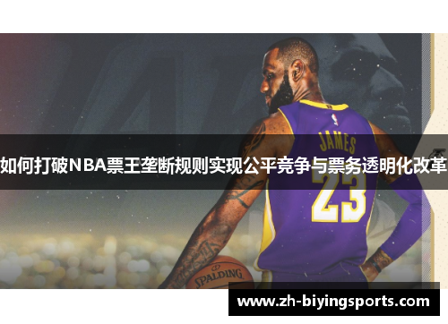 如何打破NBA票王垄断规则实现公平竞争与票务透明化改革