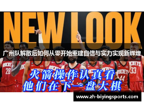 广州队解散后如何从零开始重建自信与实力实现新辉煌