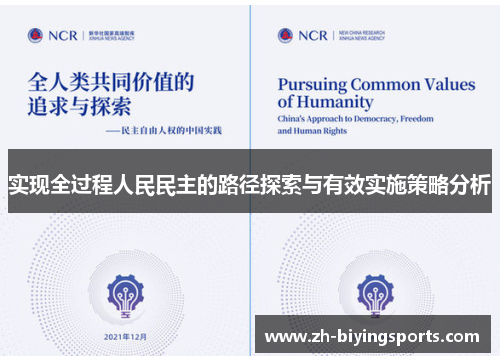 实现全过程人民民主的路径探索与有效实施策略分析