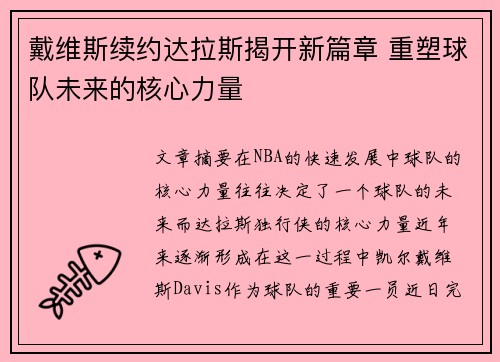 戴维斯续约达拉斯揭开新篇章 重塑球队未来的核心力量