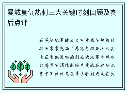 曼城复仇热刺三大关键时刻回顾及赛后点评