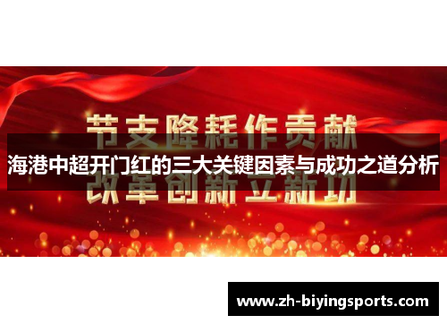 海港中超开门红的三大关键因素与成功之道分析