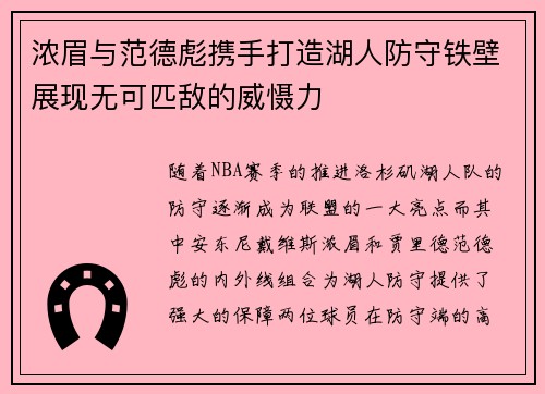 浓眉与范德彪携手打造湖人防守铁壁展现无可匹敌的威慑力