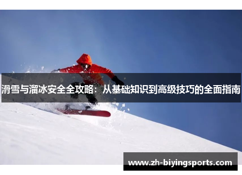 滑雪与溜冰安全全攻略：从基础知识到高级技巧的全面指南