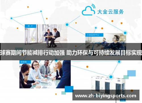 球赛期间节能减排行动加强 助力环保与可持续发展目标实现