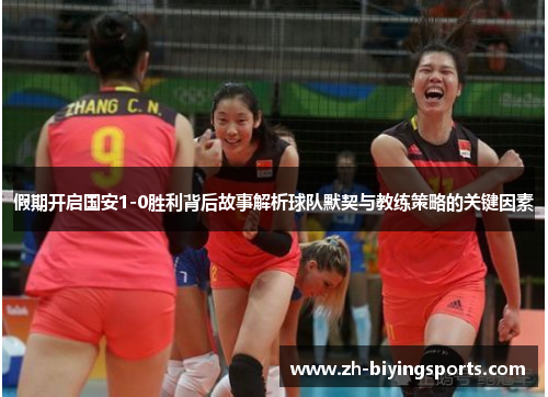 假期开启国安1-0胜利背后故事解析球队默契与教练策略的关键因素