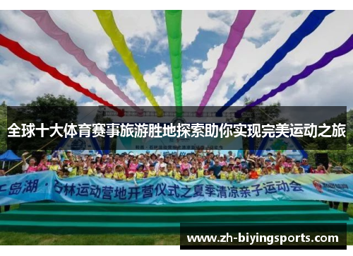 全球十大体育赛事旅游胜地探索助你实现完美运动之旅