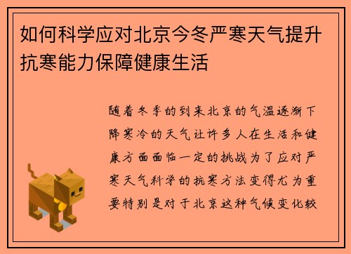 如何科学应对北京今冬严寒天气提升抗寒能力保障健康生活