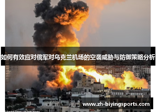 如何有效应对俄军对乌克兰机场的空袭威胁与防御策略分析