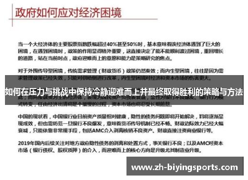 如何在压力与挑战中保持冷静迎难而上并最终取得胜利的策略与方法
