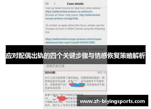 应对配偶出轨的四个关键步骤与情感恢复策略解析