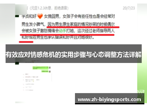有效应对情感危机的实用步骤与心态调整方法详解