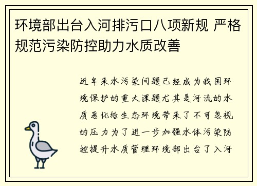 环境部出台入河排污口八项新规 严格规范污染防控助力水质改善