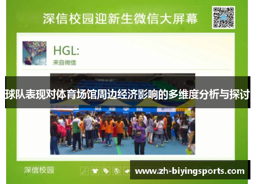 球队表现对体育场馆周边经济影响的多维度分析与探讨