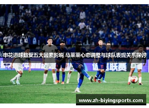 申花进球数受五大因素影响 马莱莱心态调整与球队表现关系探讨