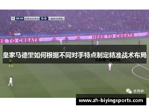 皇家马德里如何根据不同对手特点制定精准战术布局