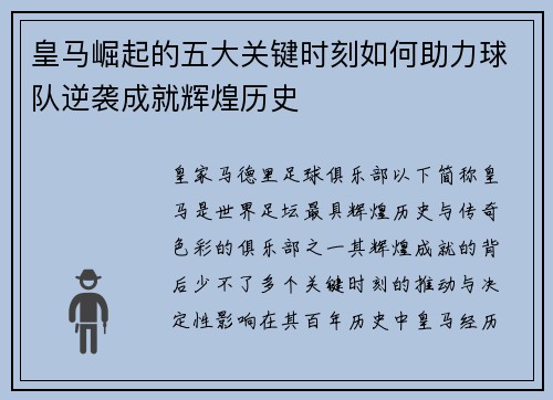 皇马崛起的五大关键时刻如何助力球队逆袭成就辉煌历史