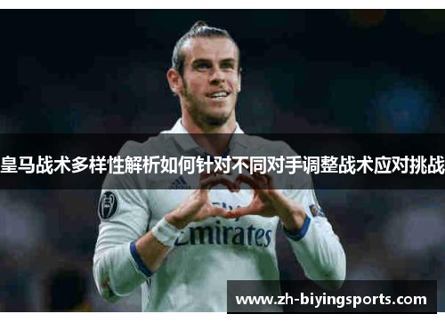 皇马战术多样性解析如何针对不同对手调整战术应对挑战