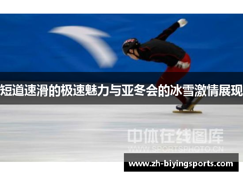 短道速滑的极速魅力与亚冬会的冰雪激情展现