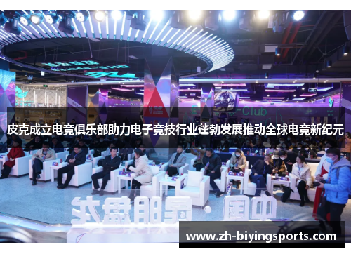皮克成立电竞俱乐部助力电子竞技行业蓬勃发展推动全球电竞新纪元