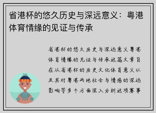省港杯的悠久历史与深远意义：粤港体育情缘的见证与传承