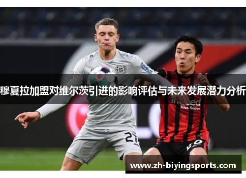 穆夏拉加盟对维尔茨引进的影响评估与未来发展潜力分析