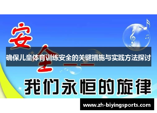 确保儿童体育训练安全的关键措施与实践方法探讨