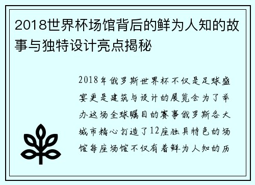 2018世界杯场馆背后的鲜为人知的故事与独特设计亮点揭秘