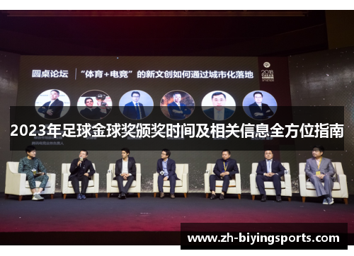 2023年足球金球奖颁奖时间及相关信息全方位指南
