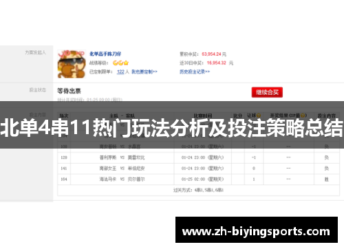 北单4串11热门玩法分析及投注策略总结