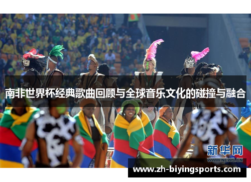 南非世界杯经典歌曲回顾与全球音乐文化的碰撞与融合