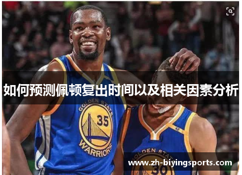 如何预测佩顿复出时间以及相关因素分析