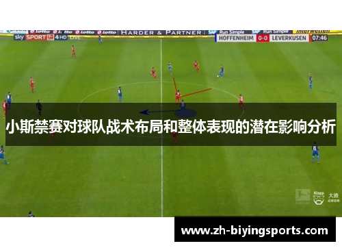 小斯禁赛对球队战术布局和整体表现的潜在影响分析