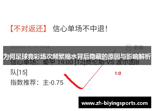 为何足球竞彩场次频繁缩水背后隐藏的原因与影响解析