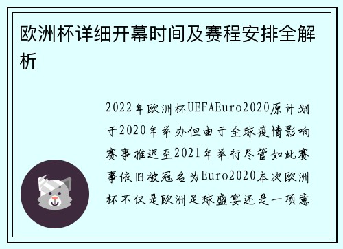 欧洲杯详细开幕时间及赛程安排全解析