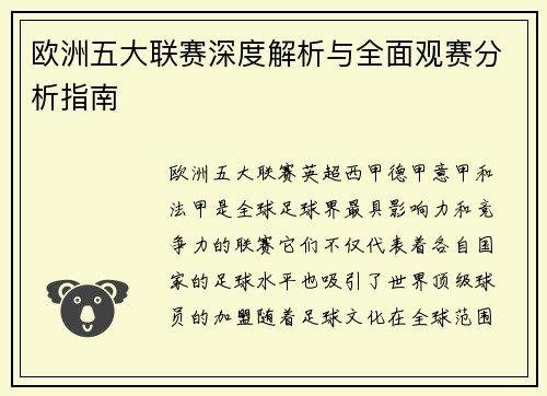 欧洲五大联赛深度解析与全面观赛分析指南