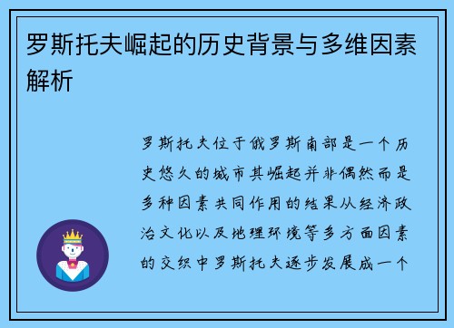 罗斯托夫崛起的历史背景与多维因素解析
