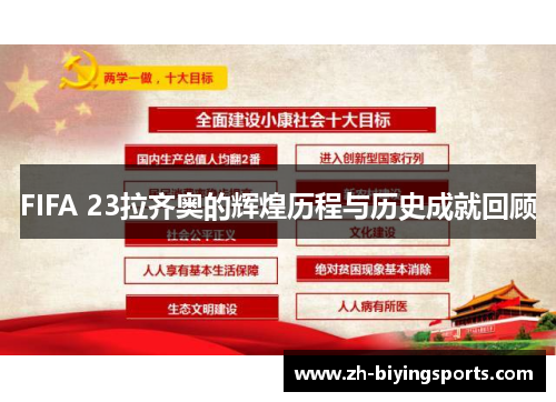 FIFA 23拉齐奥的辉煌历程与历史成就回顾