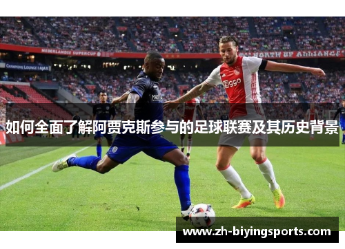 如何全面了解阿贾克斯参与的足球联赛及其历史背景