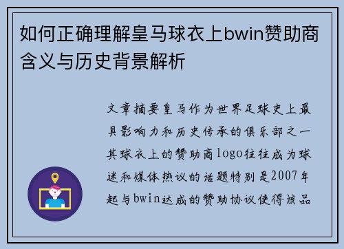 如何正确理解皇马球衣上bwin赞助商含义与历史背景解析