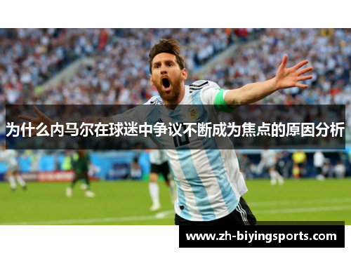 为什么内马尔在球迷中争议不断成为焦点的原因分析