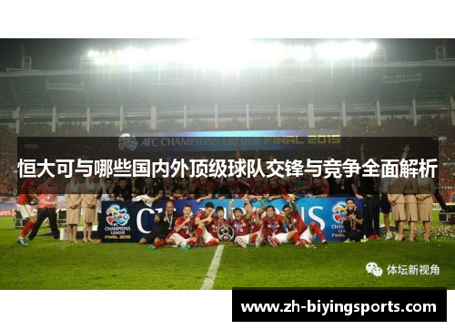 恒大可与哪些国内外顶级球队交锋与竞争全面解析