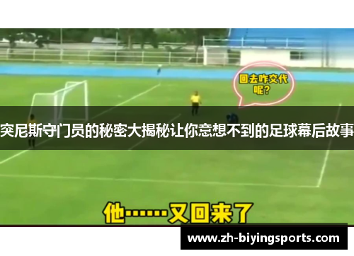 突尼斯守门员的秘密大揭秘让你意想不到的足球幕后故事