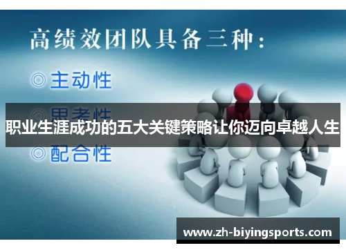 职业生涯成功的五大关键策略让你迈向卓越人生