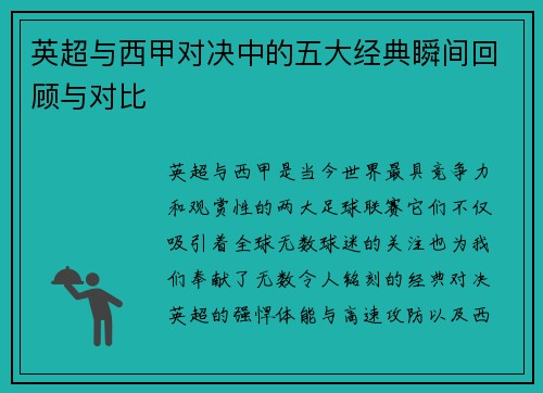 英超与西甲对决中的五大经典瞬间回顾与对比
