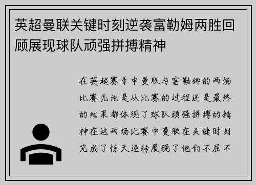 英超曼联关键时刻逆袭富勒姆两胜回顾展现球队顽强拼搏精神