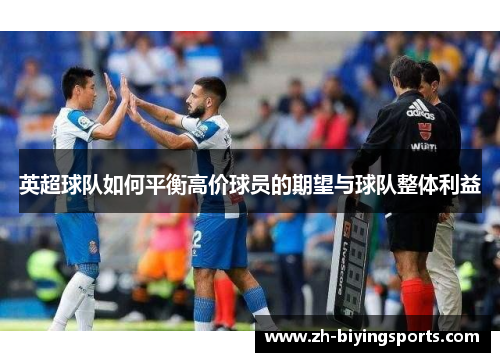 英超球队如何平衡高价球员的期望与球队整体利益