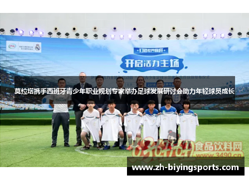 莫拉塔携手西班牙青少年职业规划专家举办足球发展研讨会助力年轻球员成长
